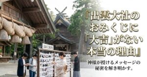 出雲大社のおみくじに「大吉」がない本当の理由