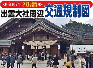 2025年初詣交通規制図 バナー