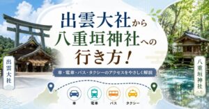 出雲大社から八重垣神社への行き方！車・電車・バス・タクシーのアクセスをやさしく解説