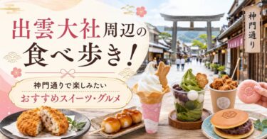 出雲大社周辺の食べ歩き！神門通りで楽しみたいおすすめスイーツ・グルメをやさしく紹介