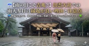 【雨の日こそ吉兆？】出雲大社での雨天参拝は縁起が良い理由と注意点