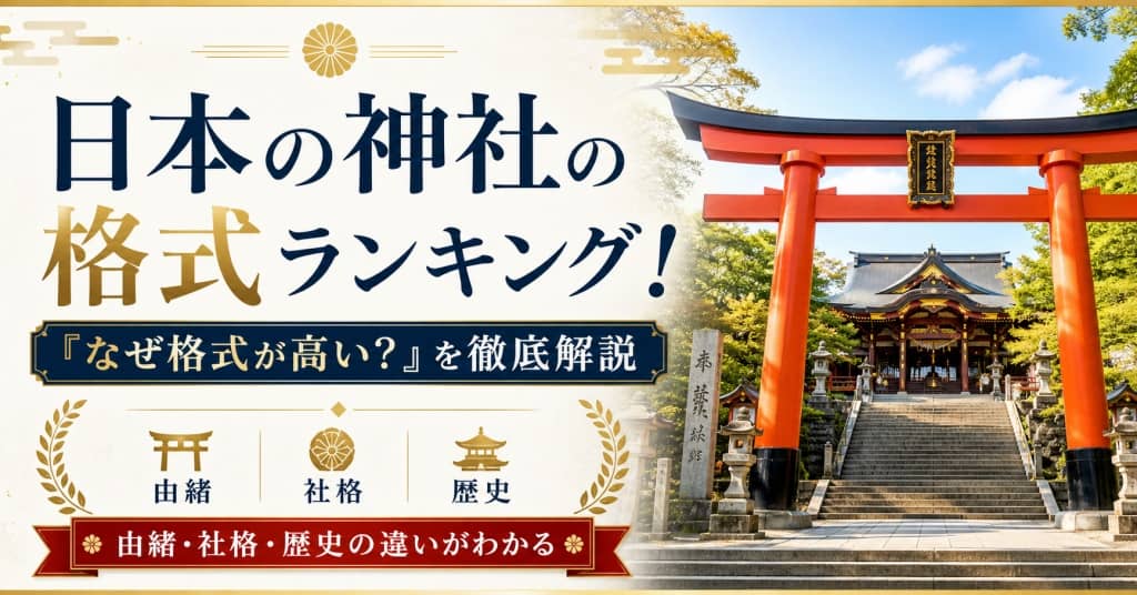 決定版】日本の神社の格式ランキング！「なぜ格式が高い？」を徹底解説