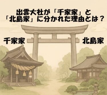 出雲大社が「千家家」と「北島家」に分かれた理由とは？ バナー