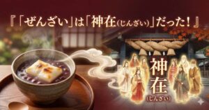 「ぜんざい」は「神在（じんざい）」だった