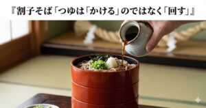 つゆは「かける」のではなく「回す」