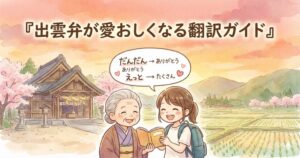 出雲弁が愛おしくなる翻訳ガイド