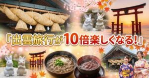 出雲旅行が10倍楽しくなる